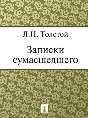 cover image of Записки сумасшедшего